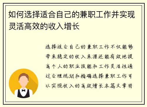 如何选择适合自己的兼职工作并实现灵活高效的收入增长