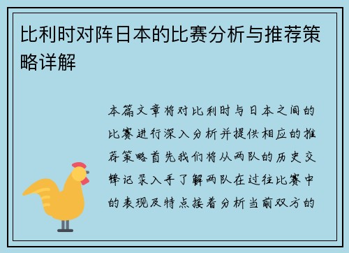 比利时对阵日本的比赛分析与推荐策略详解