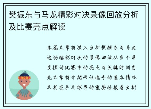 樊振东与马龙精彩对决录像回放分析及比赛亮点解读