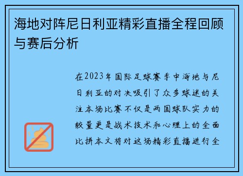 海地对阵尼日利亚精彩直播全程回顾与赛后分析