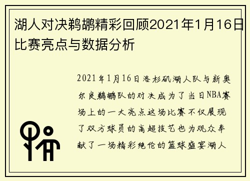 湖人对决鹈鹕精彩回顾2021年1月16日比赛亮点与数据分析