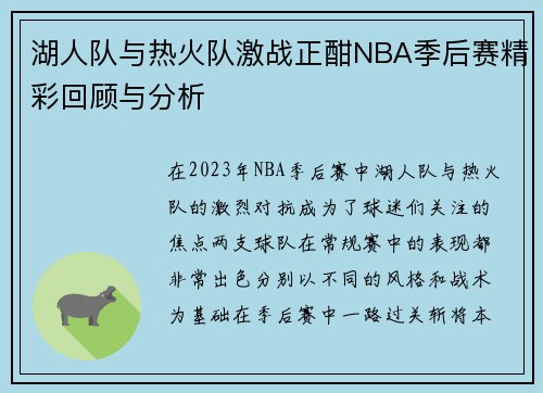 湖人队与热火队激战正酣NBA季后赛精彩回顾与分析