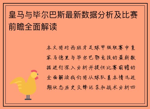 皇马与毕尔巴斯最新数据分析及比赛前瞻全面解读