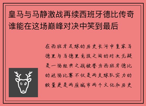 皇马与马静激战再续西班牙德比传奇谁能在这场巅峰对决中笑到最后