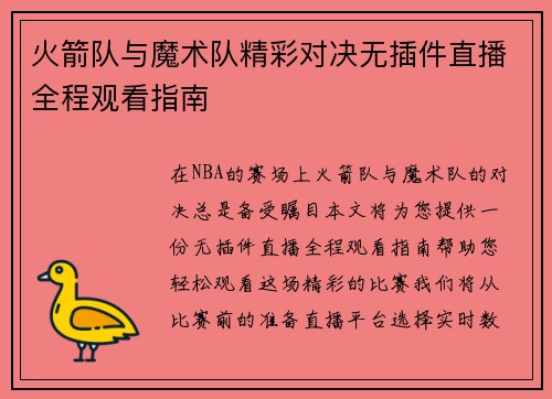 火箭队与魔术队精彩对决无插件直播全程观看指南