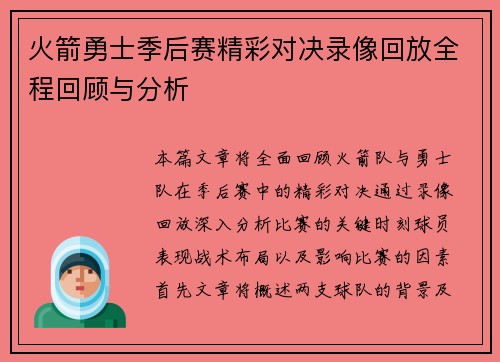 火箭勇士季后赛精彩对决录像回放全程回顾与分析