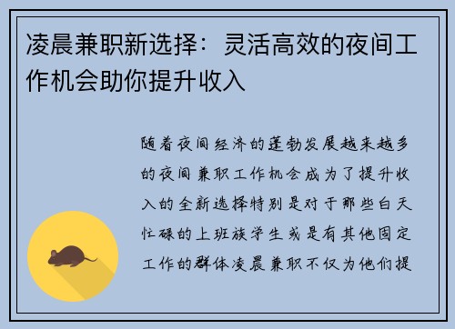 凌晨兼职新选择：灵活高效的夜间工作机会助你提升收入