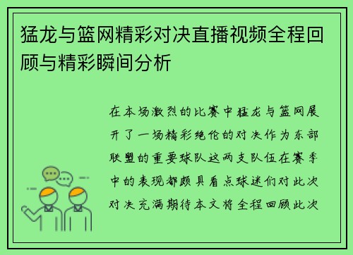 猛龙与篮网精彩对决直播视频全程回顾与精彩瞬间分析
