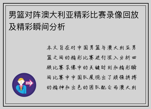 男篮对阵澳大利亚精彩比赛录像回放及精彩瞬间分析