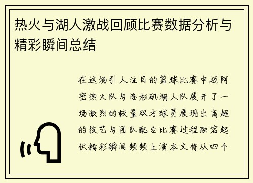 热火与湖人激战回顾比赛数据分析与精彩瞬间总结