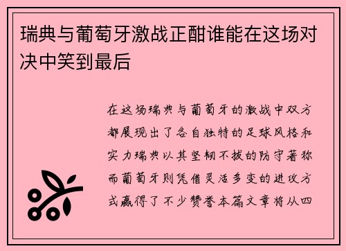 瑞典与葡萄牙激战正酣谁能在这场对决中笑到最后