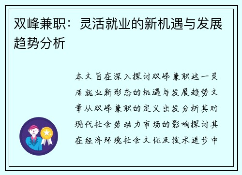 双峰兼职：灵活就业的新机遇与发展趋势分析