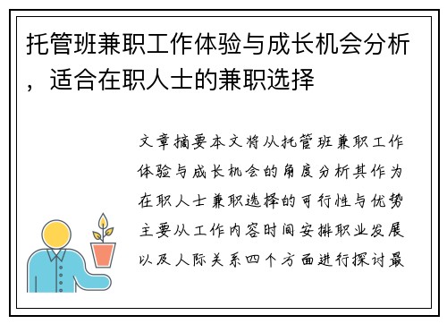 托管班兼职工作体验与成长机会分析，适合在职人士的兼职选择
