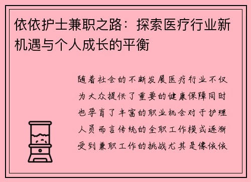 依依护士兼职之路：探索医疗行业新机遇与个人成长的平衡