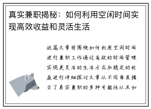 真实兼职揭秘：如何利用空闲时间实现高效收益和灵活生活