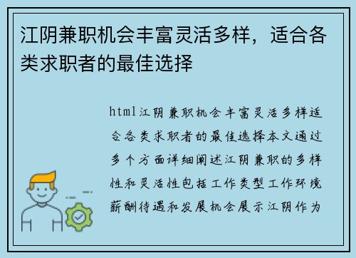 江阴兼职机会丰富灵活多样，适合各类求职者的最佳选择
