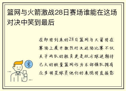 篮网与火箭激战28日赛场谁能在这场对决中笑到最后