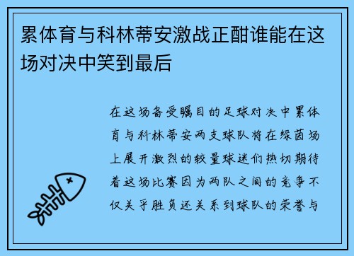 累体育与科林蒂安激战正酣谁能在这场对决中笑到最后