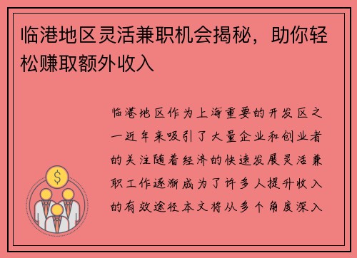 临港地区灵活兼职机会揭秘，助你轻松赚取额外收入