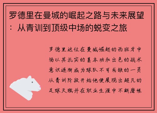 罗德里在曼城的崛起之路与未来展望：从青训到顶级中场的蜕变之旅