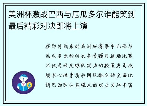 美洲杯激战巴西与厄瓜多尔谁能笑到最后精彩对决即将上演