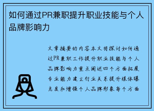 如何通过PR兼职提升职业技能与个人品牌影响力