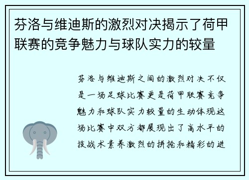 芬洛与维迪斯的激烈对决揭示了荷甲联赛的竞争魅力与球队实力的较量