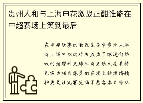 贵州人和与上海申花激战正酣谁能在中超赛场上笑到最后
