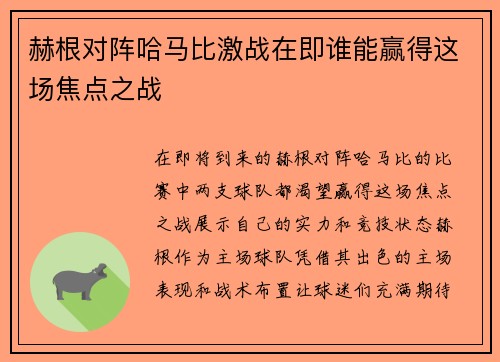 赫根对阵哈马比激战在即谁能赢得这场焦点之战