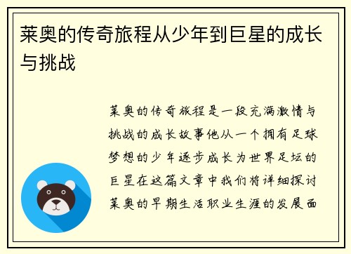 莱奥的传奇旅程从少年到巨星的成长与挑战