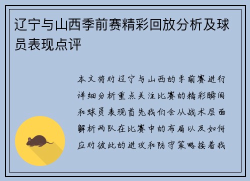 辽宁与山西季前赛精彩回放分析及球员表现点评