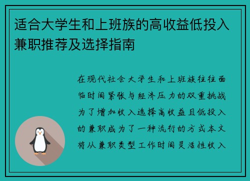 适合大学生和上班族的高收益低投入兼职推荐及选择指南