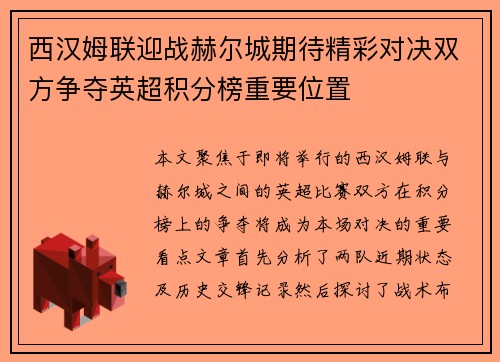 西汉姆联迎战赫尔城期待精彩对决双方争夺英超积分榜重要位置
