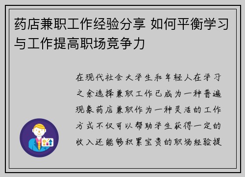 药店兼职工作经验分享 如何平衡学习与工作提高职场竞争力
