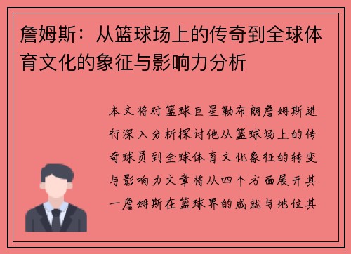 詹姆斯：从篮球场上的传奇到全球体育文化的象征与影响力分析