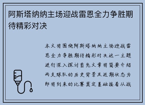 阿斯塔纳纳主场迎战雷恩全力争胜期待精彩对决