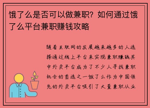 饿了么是否可以做兼职？如何通过饿了么平台兼职赚钱攻略
