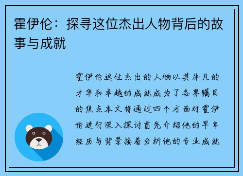 霍伊伦：探寻这位杰出人物背后的故事与成就