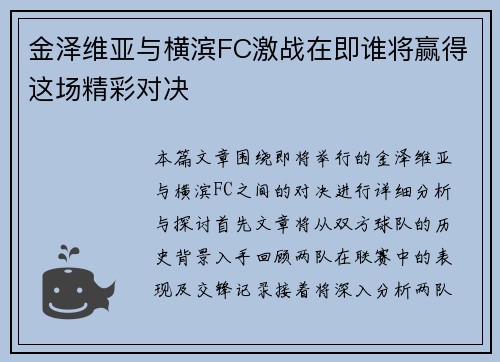 金泽维亚与横滨FC激战在即谁将赢得这场精彩对决