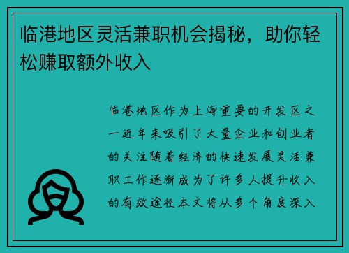 临港地区灵活兼职机会揭秘，助你轻松赚取额外收入