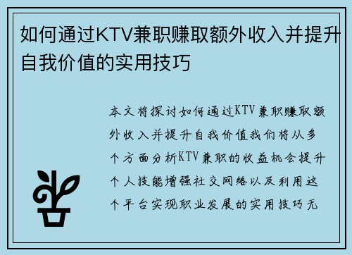 如何通过KTV兼职赚取额外收入并提升自我价值的实用技巧