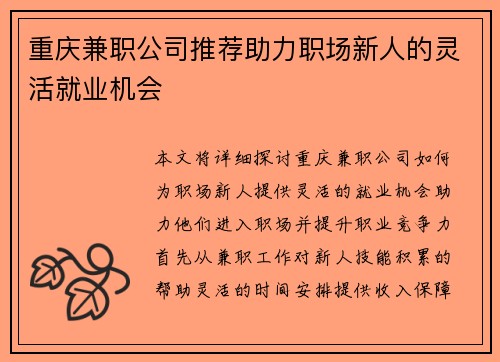 重庆兼职公司推荐助力职场新人的灵活就业机会