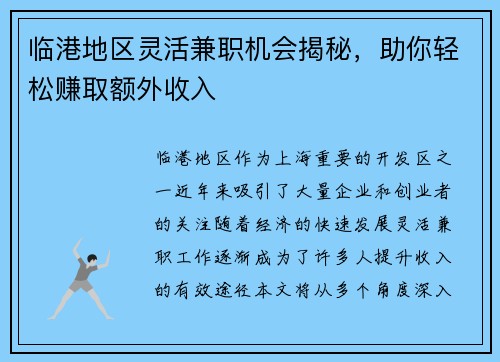 临港地区灵活兼职机会揭秘，助你轻松赚取额外收入