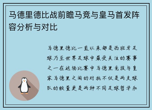 马德里德比战前瞻马竞与皇马首发阵容分析与对比