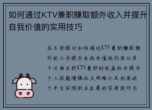 如何通过KTV兼职赚取额外收入并提升自我价值的实用技巧