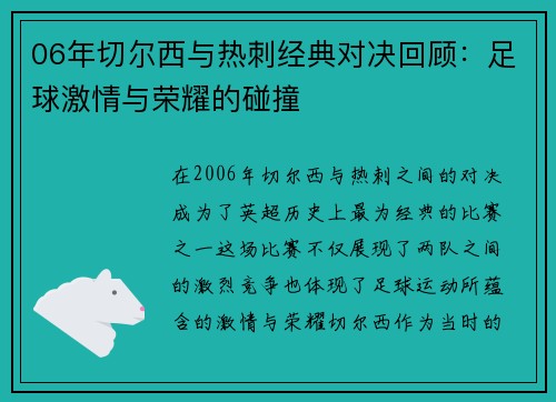 06年切尔西与热刺经典对决回顾：足球激情与荣耀的碰撞