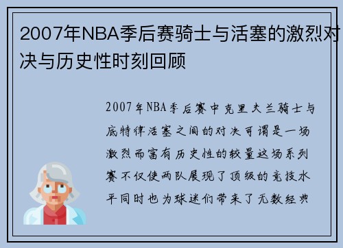 2007年NBA季后赛骑士与活塞的激烈对决与历史性时刻回顾
