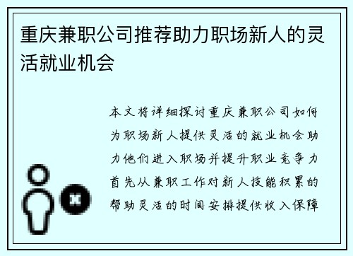 重庆兼职公司推荐助力职场新人的灵活就业机会