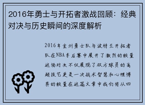 2016年勇士与开拓者激战回顾：经典对决与历史瞬间的深度解析