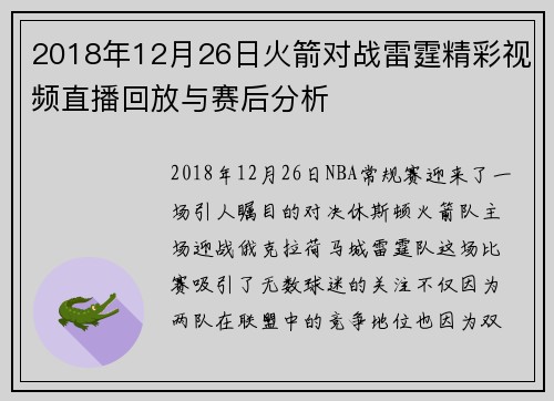 2018年12月26日火箭对战雷霆精彩视频直播回放与赛后分析